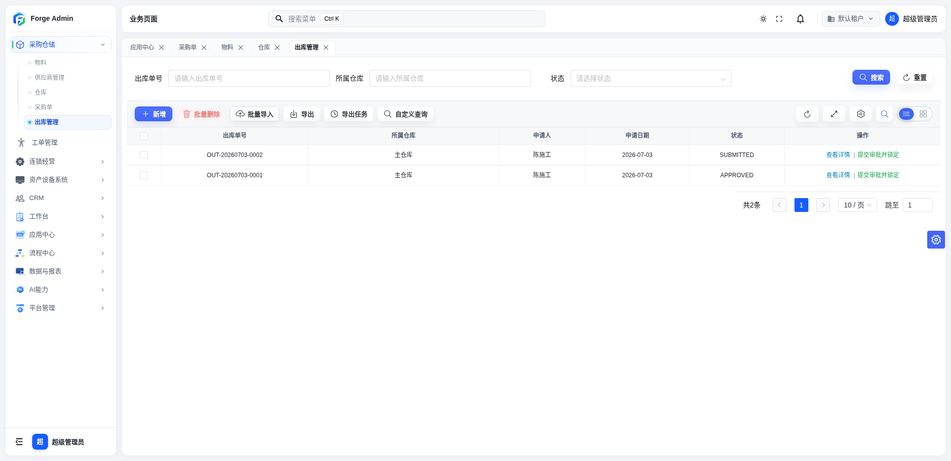 出库流程测试