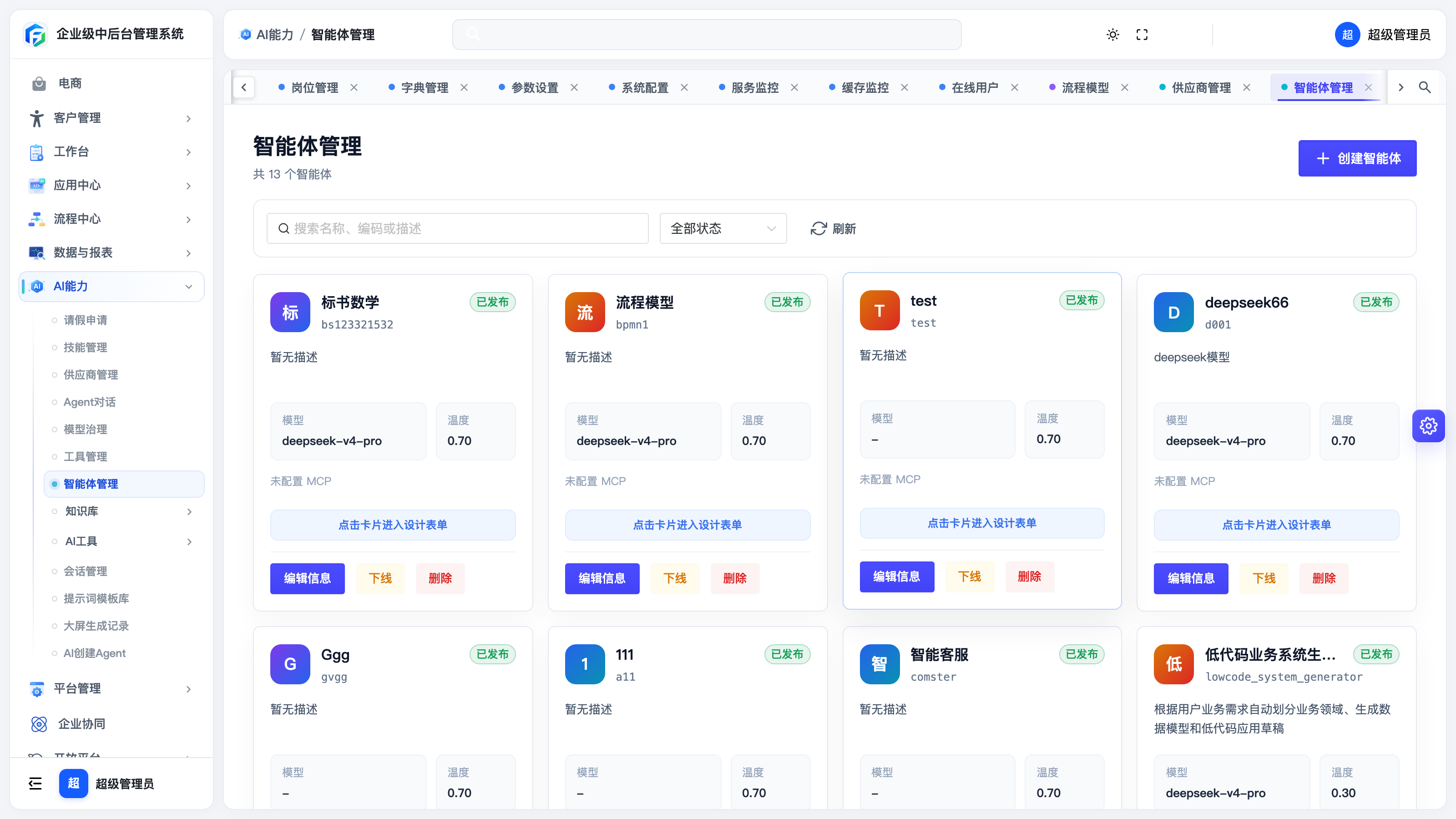 智能体管理