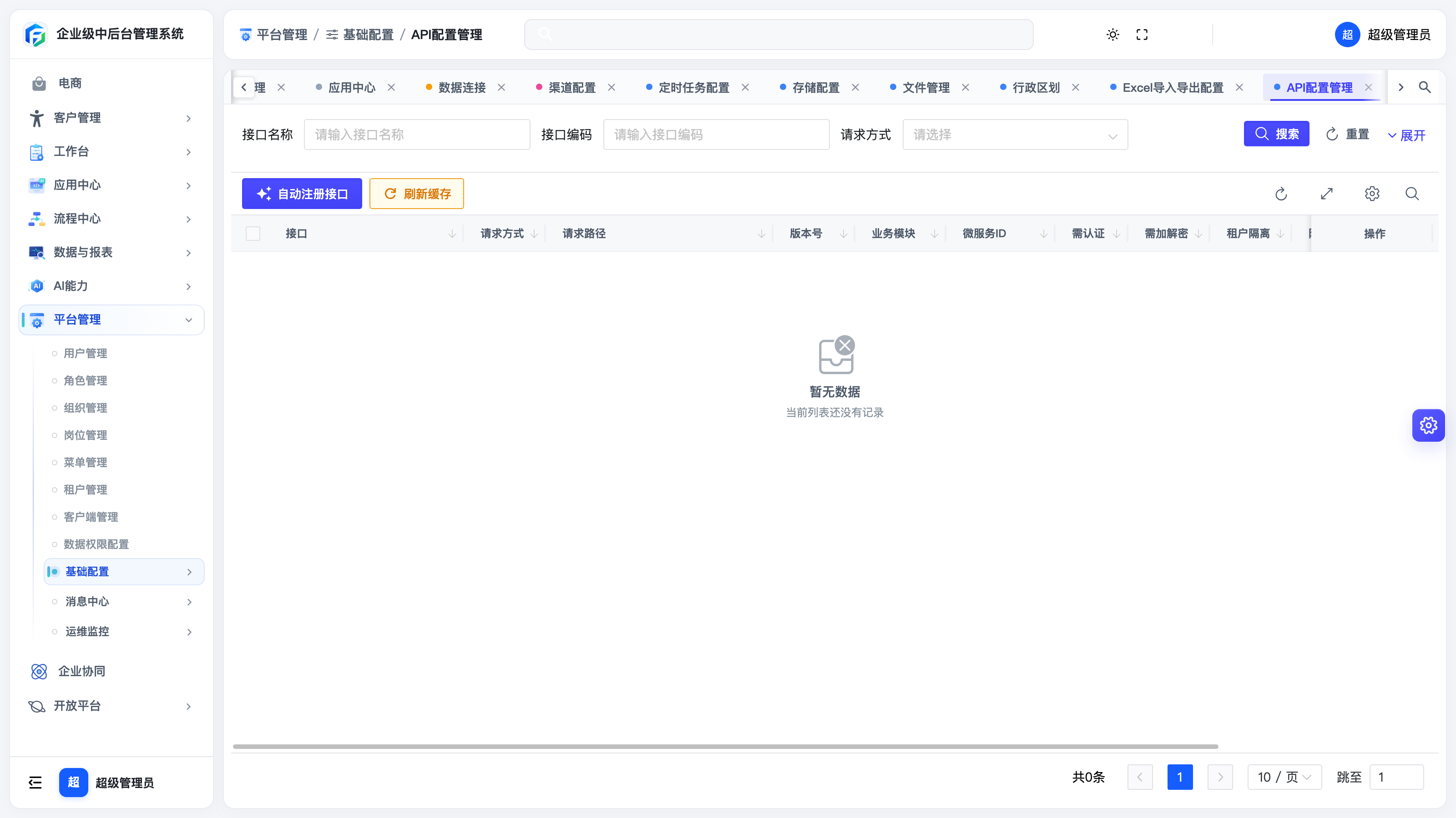 API 配置管理