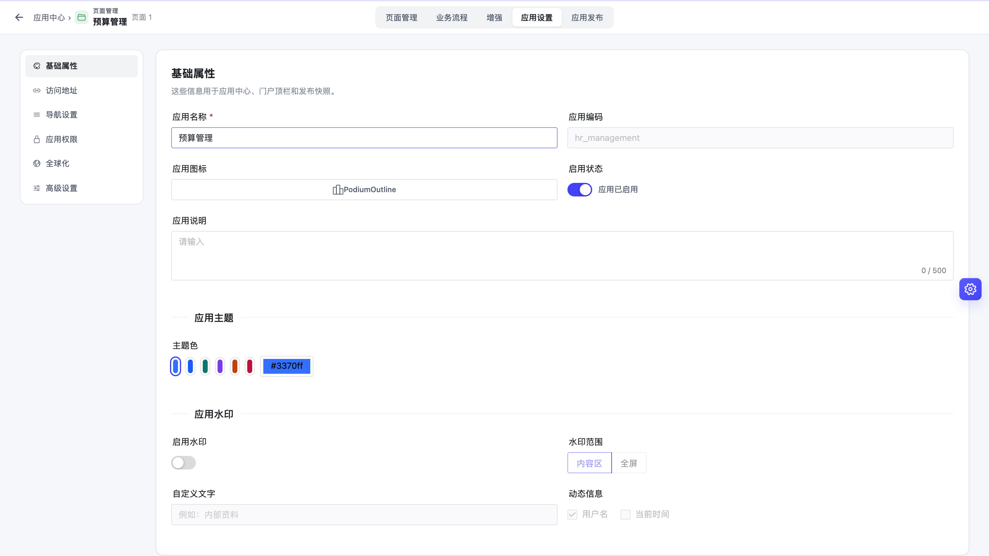 应用设置