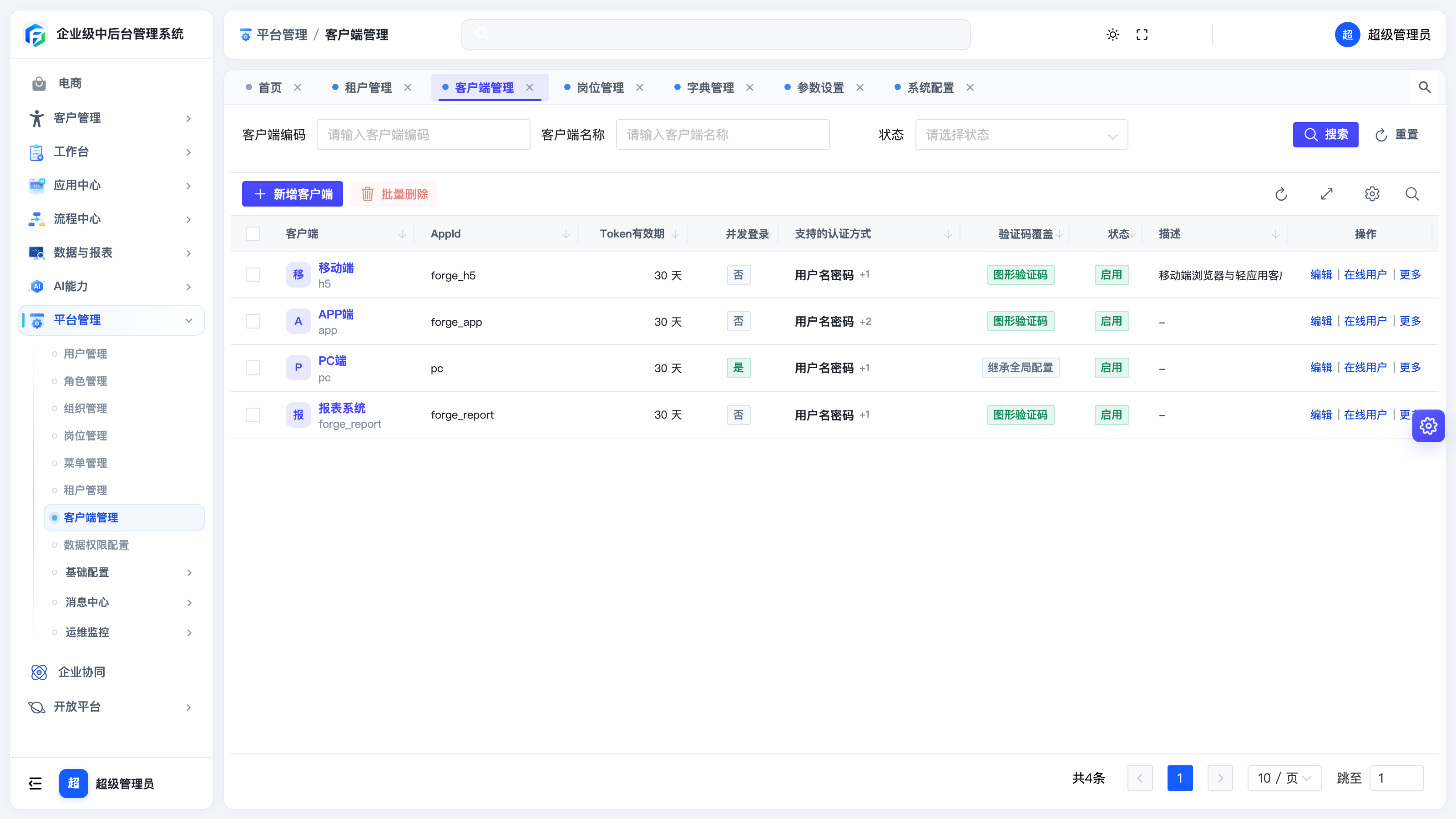 客户端管理列表