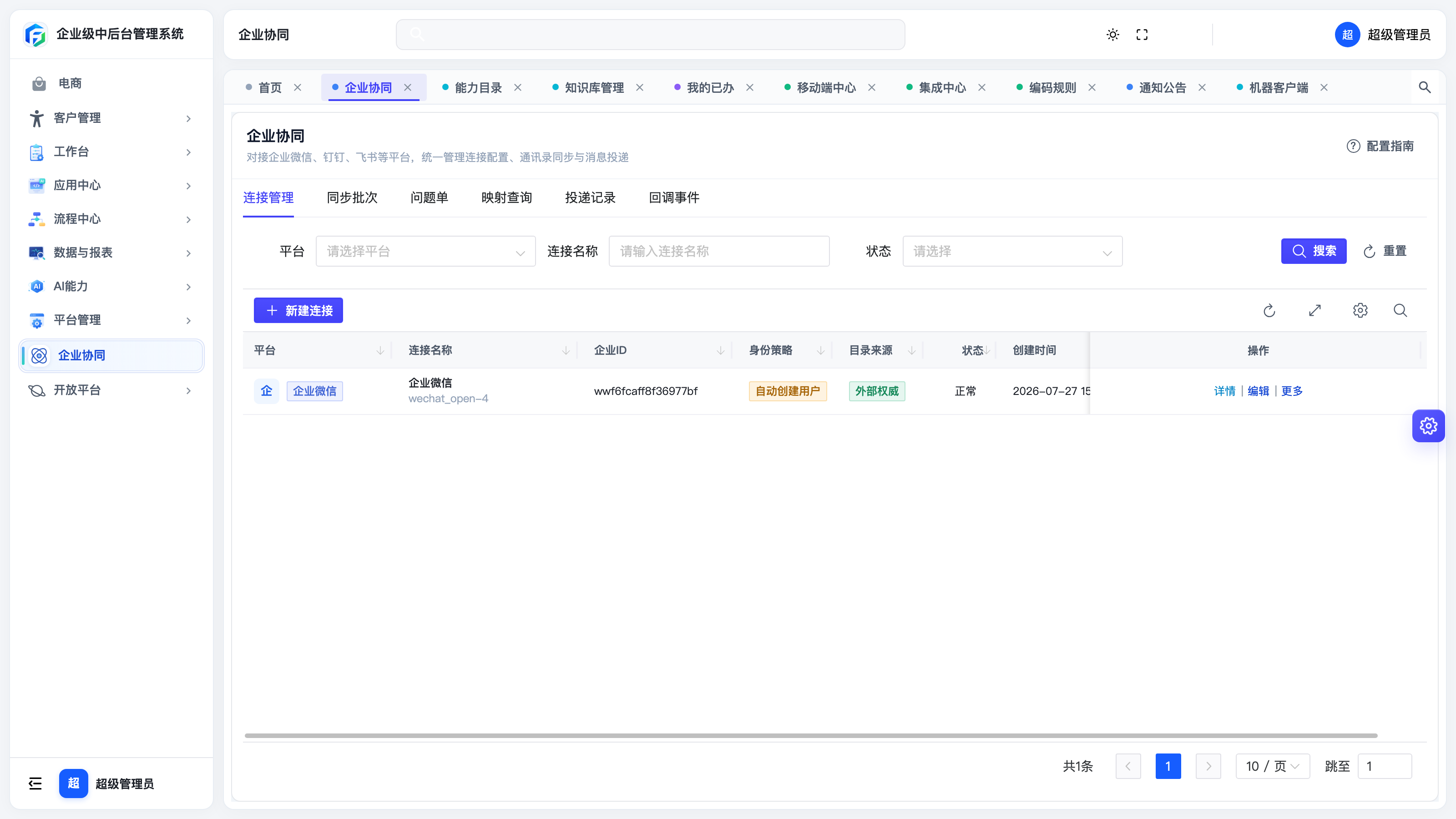 企业协同连接管理列表