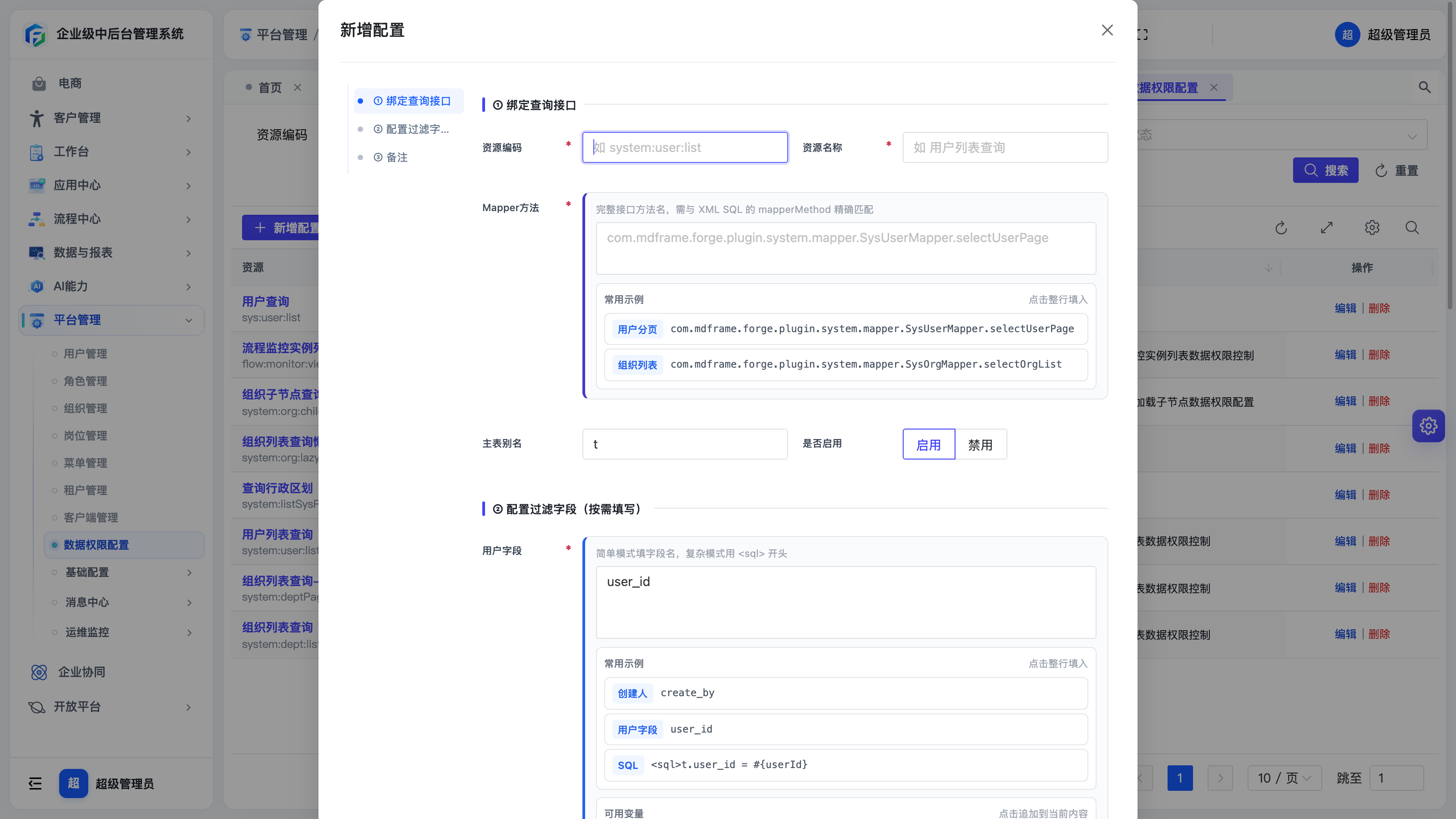 新增数据权限配置