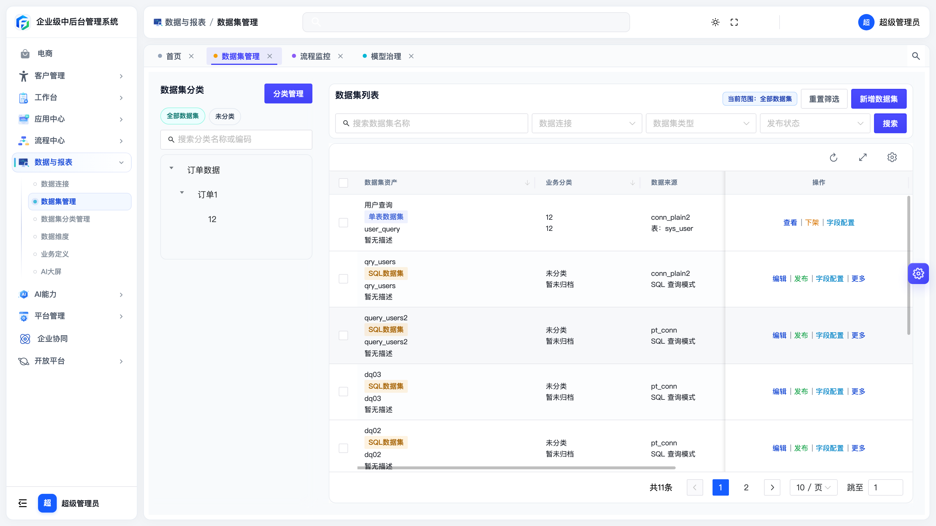 数据集管理