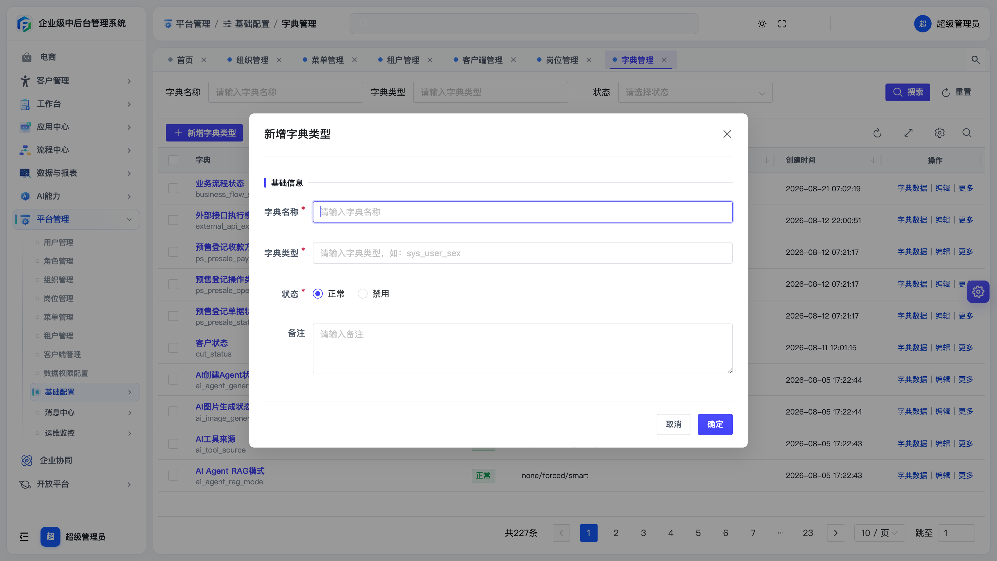 新增字典类型