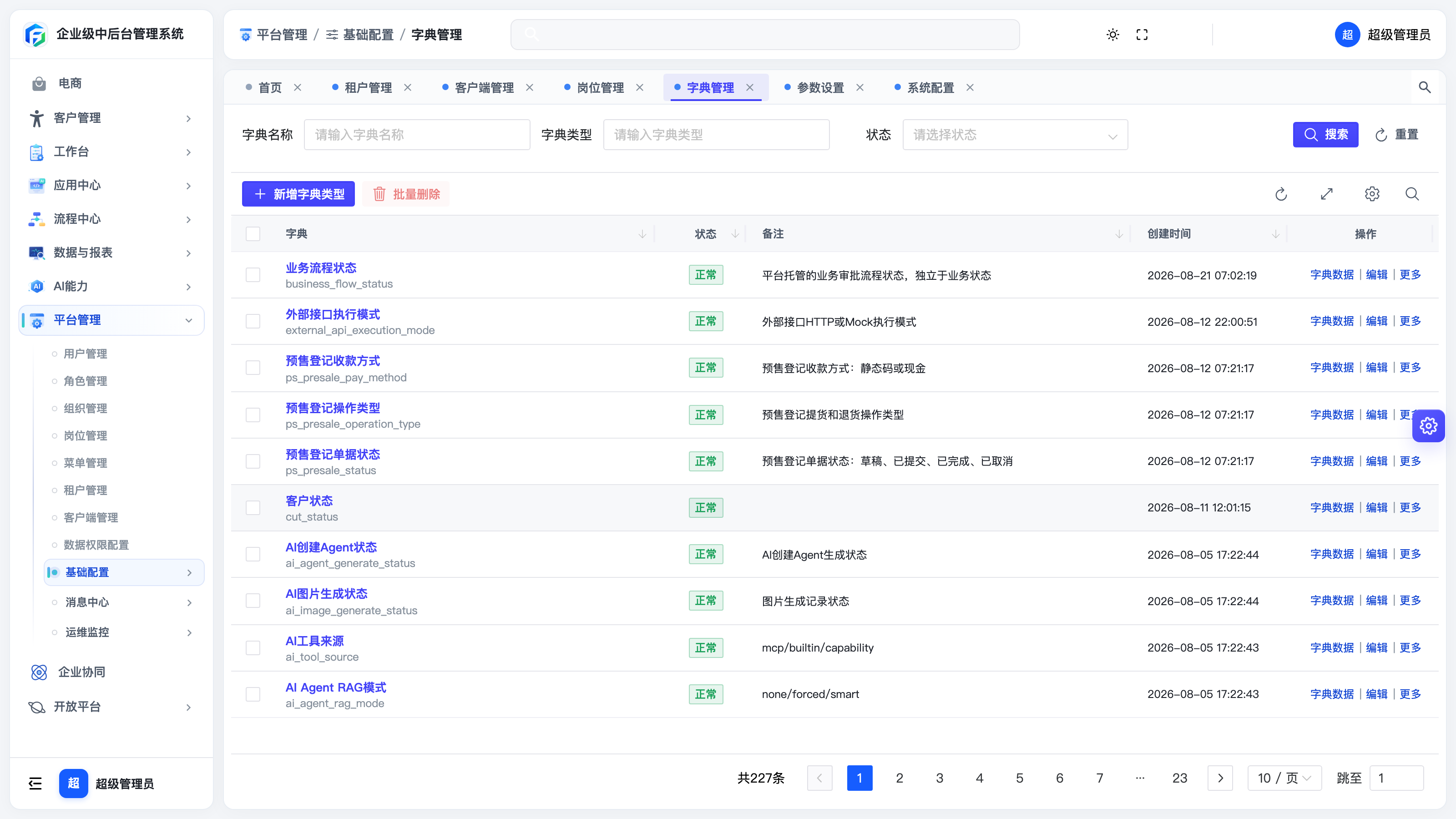字典管理列表