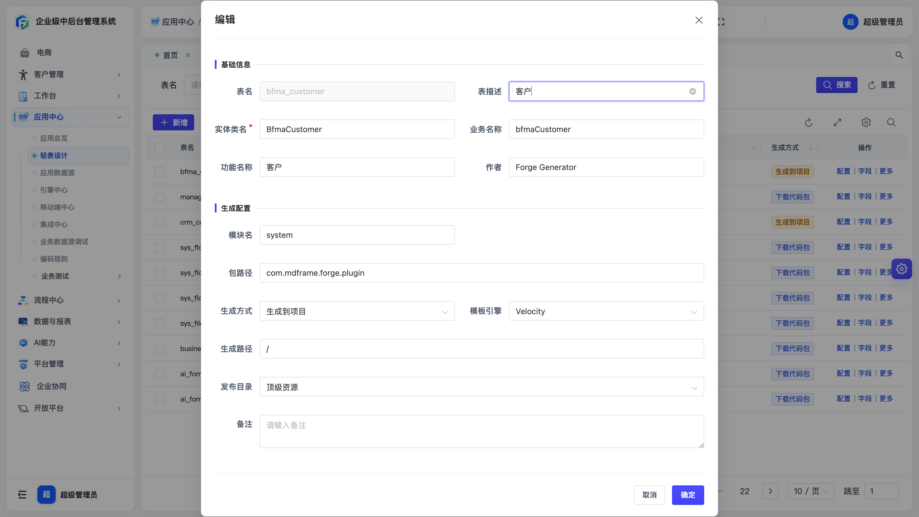表配置