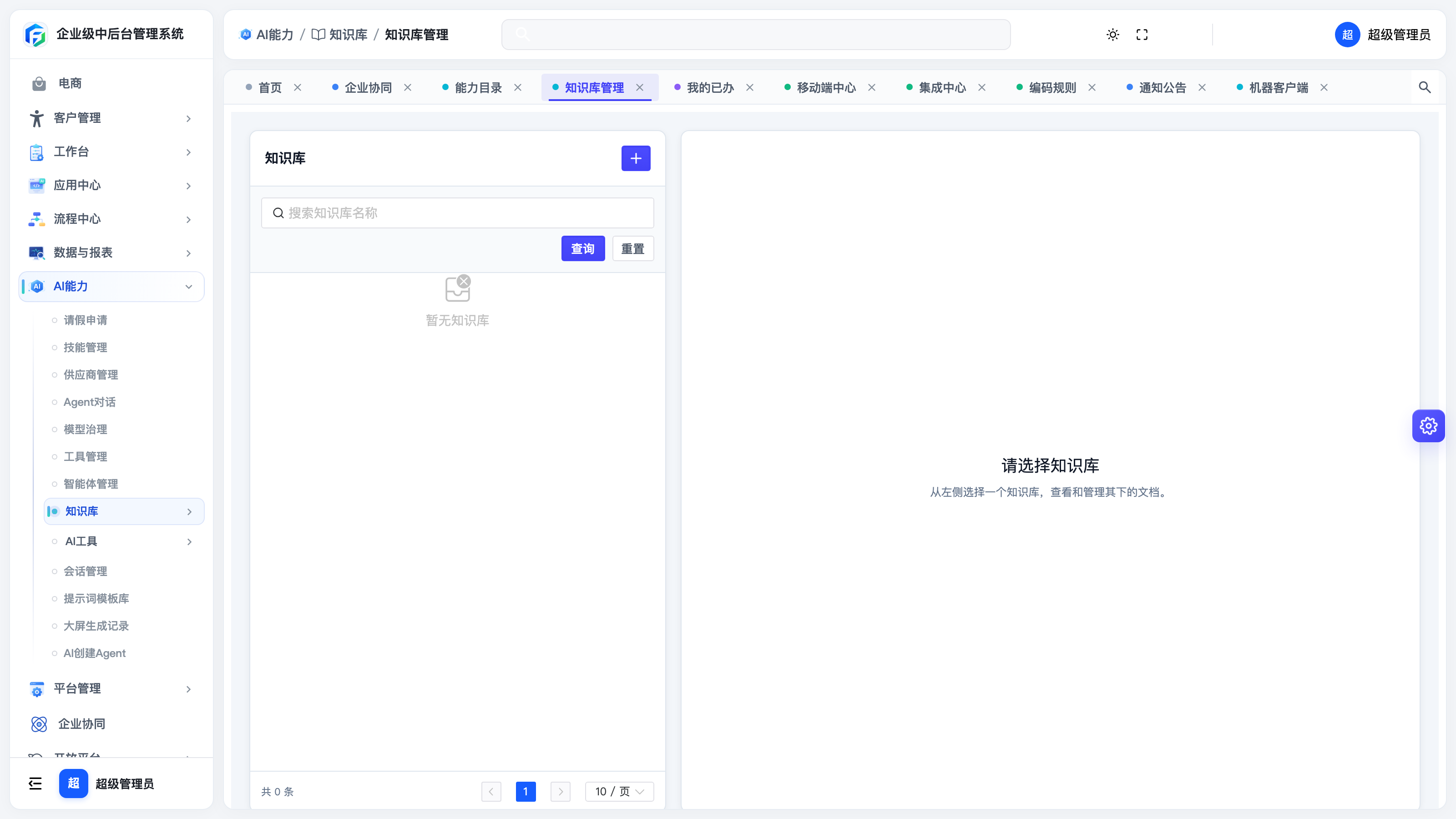 知识库管理