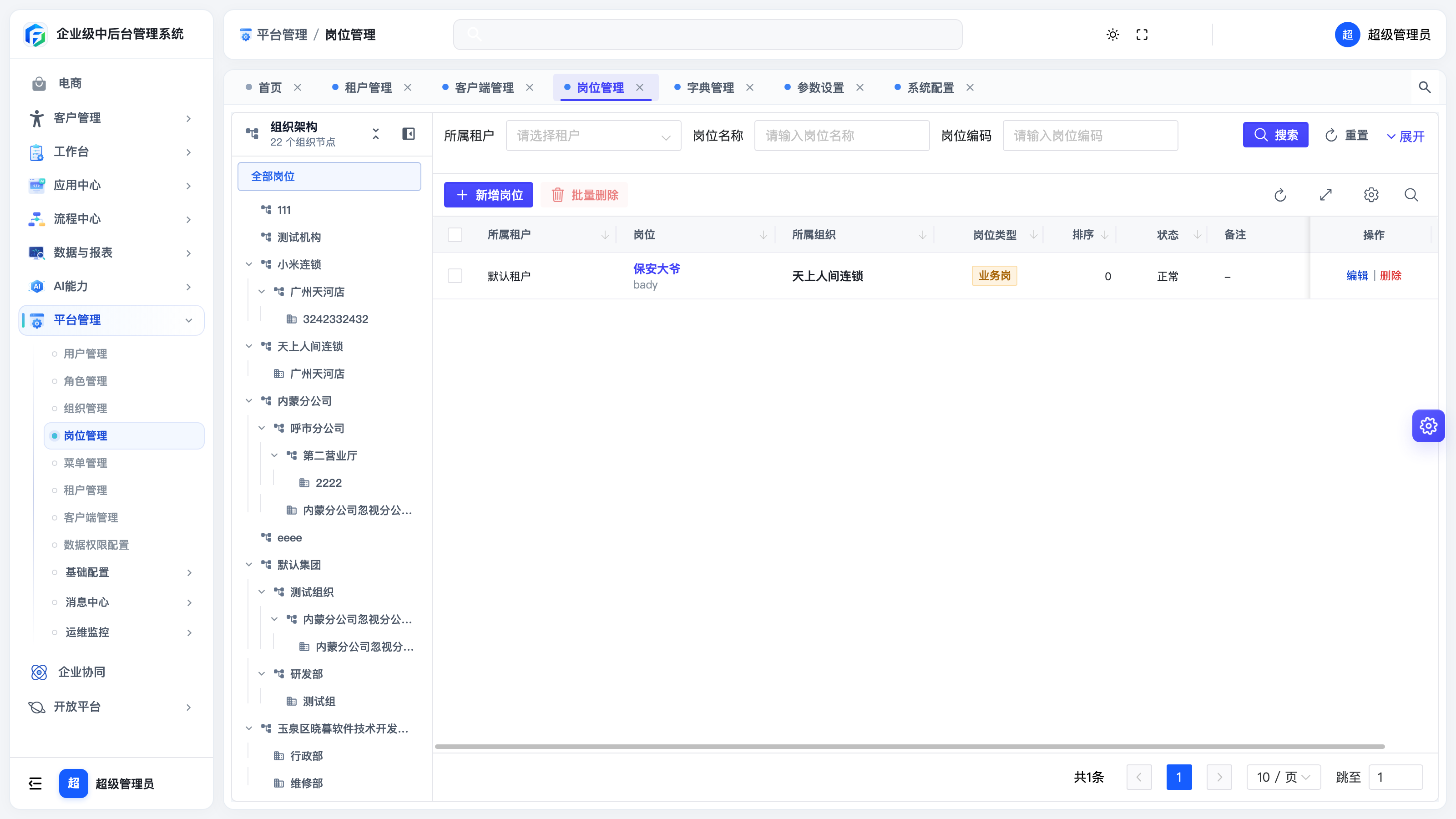 岗位管理列表