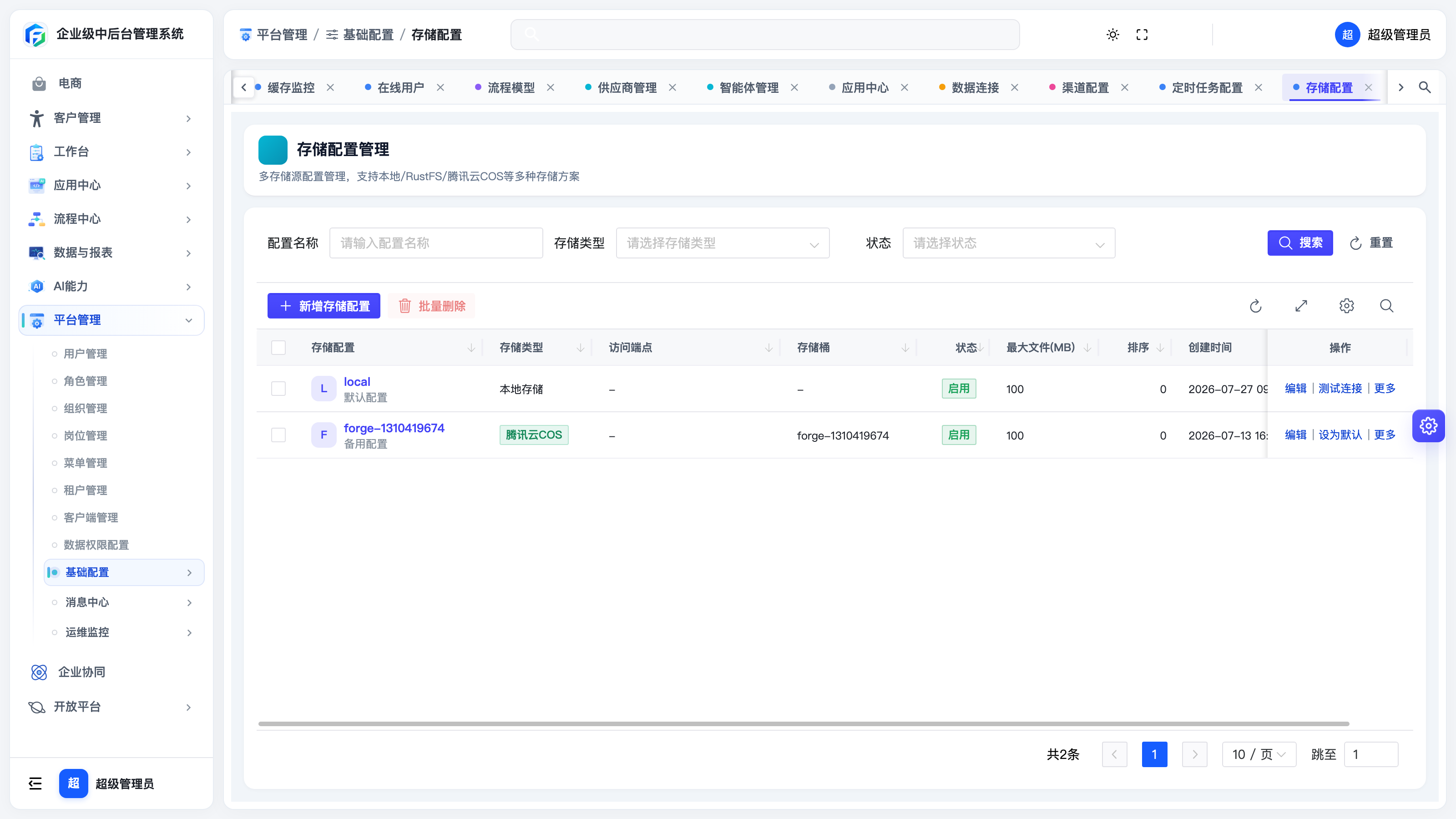 存储配置