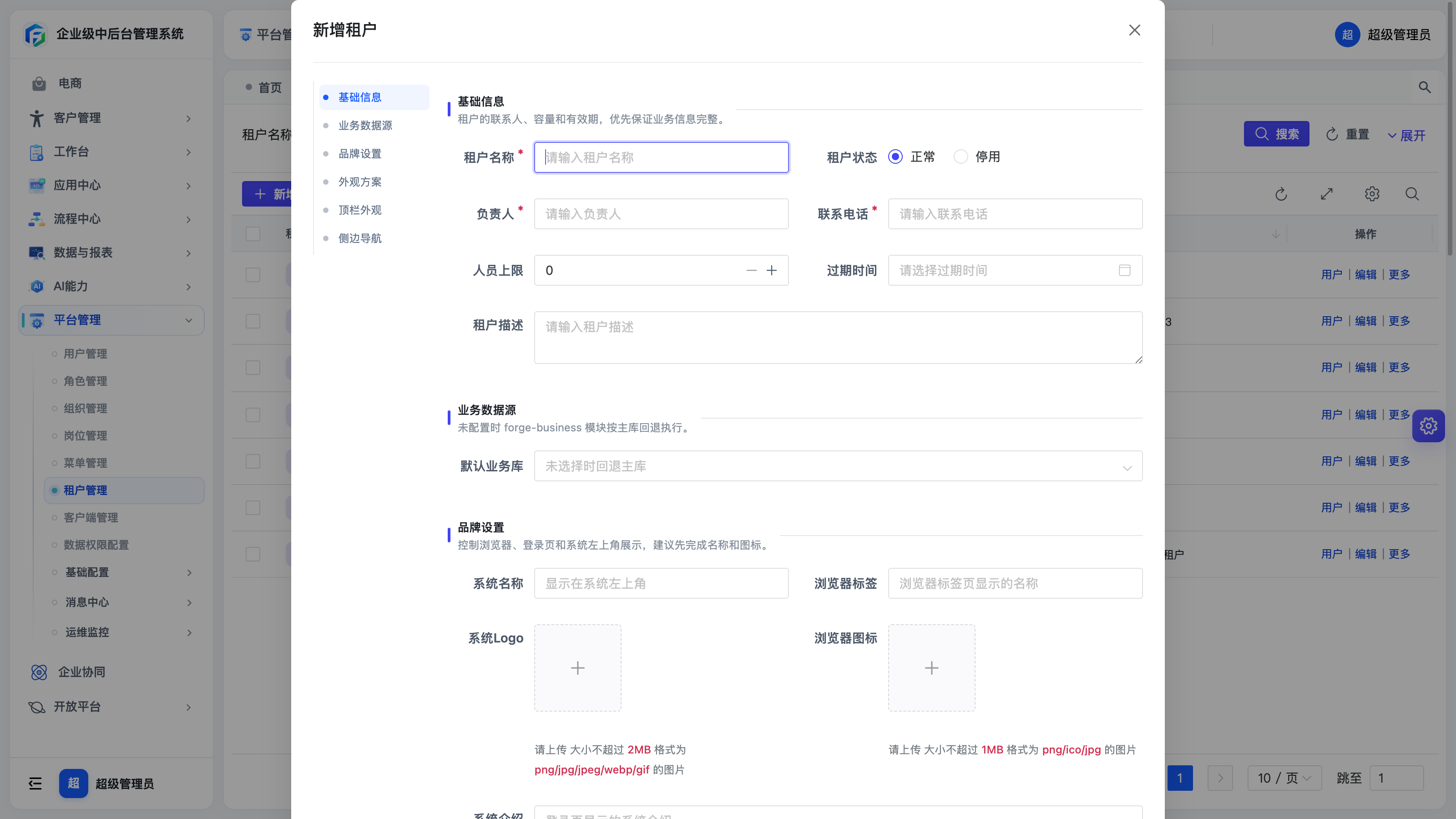 新增租户