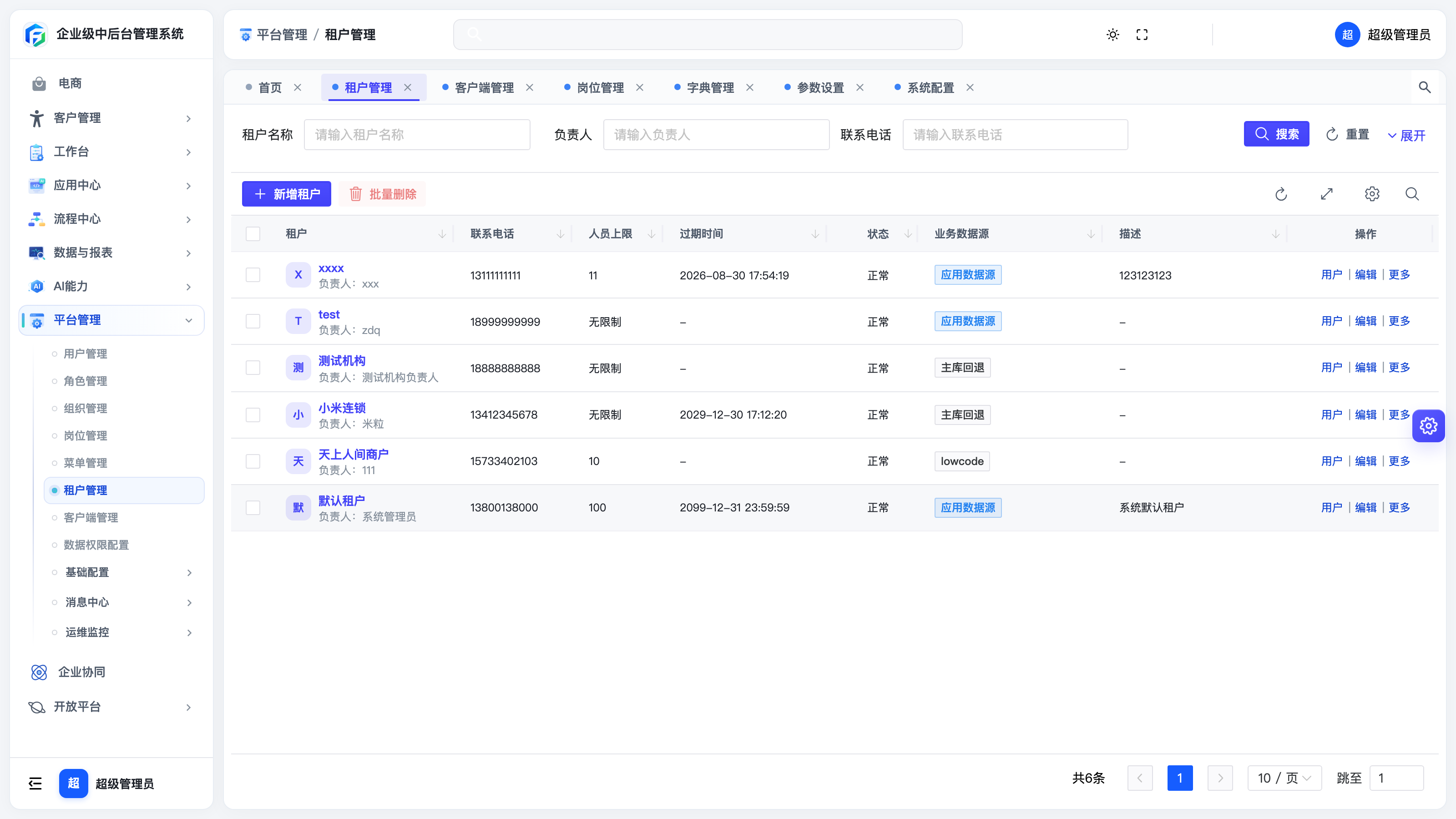 租户管理列表