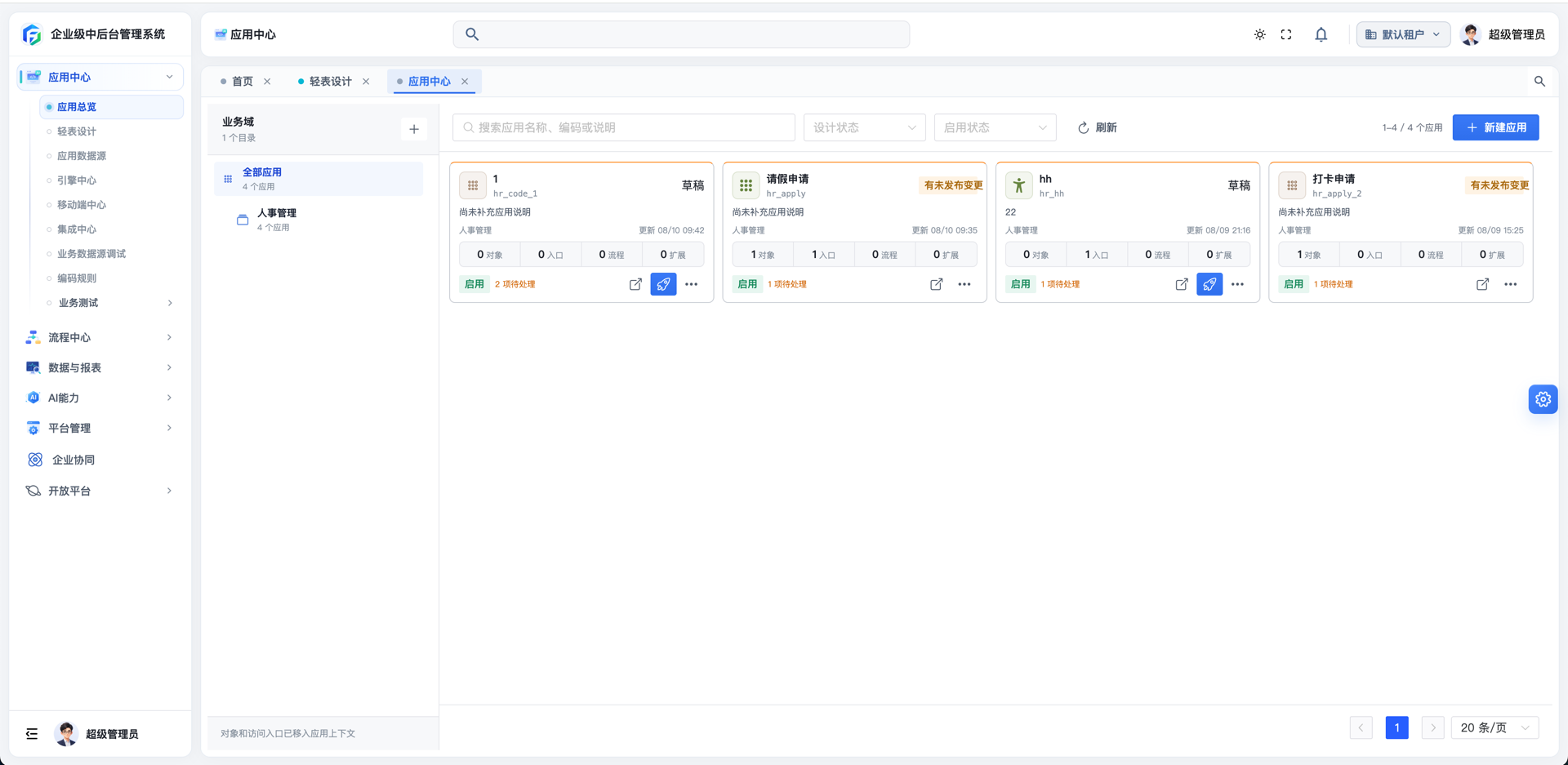 应用中心首页全貌——左侧业务域树、右侧应用列表